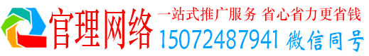 成武官理百度竞价广告